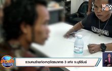 รวบคนร้ายก่อเหตุงัดธนาคาร 3 แห่ง จ.บุรีรัมย์