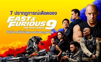 7 ปรากฏการณ์เดือดของ Fast & Furious 9 ที่ทําให้ภาคนี้คือขั้นสุดของหนังตระกูลฟาสต์