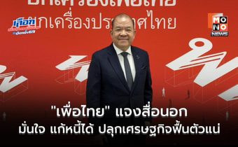 “เพื่อไทย” แจงสื่อนอก มั่นใจ แก้หนี้ครัวเรือนได้ ปลุกเศรษฐกิจไทยฟื้นตัวแน่