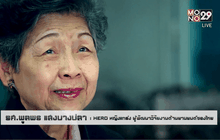 Five minutes Bighero รศ.พูลพร HERO แห่งวงการยานยนต์ ตอนที่ 3