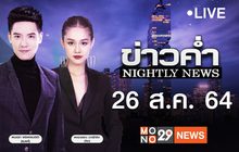 ข่าวค่ำ Nightly News 26-08-64