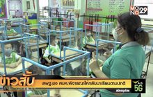 สพฐ.ชง ศบค.พิจารณาให้กลับมาเรียนตามปกติ