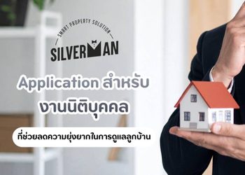 รู้จัก Application สำหรับงานนิติบุคคลของ Silverman ที่ช่วยลดความยุ่งยากในการดูแลลูกบ้าน