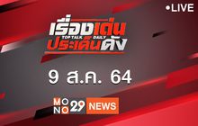 เรื่องเด่นประเด็นดัง Top Talk Daily 09-08-64