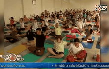 อินเดียจัดเทศกาลโยคะนานาชาติ