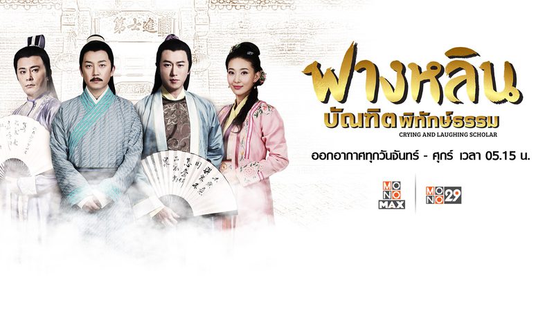 ฟางหลิน บัณฑิตพิทักษ์ธรรม Crying and Laughing Scholar