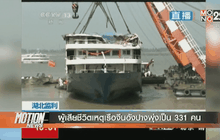 ผู้เสียชีวิตเหตุเรือจีนอังปางพุ่งเป็น 331 คน