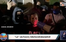 “LA” ประท้วงปะทุ หลังตำรวจรัวยิงชายผิวสี