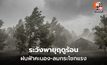 สภาพอากาศวันนี้ เหนือ-อีสาน-ตะวันออก ระวังพายุฤดูร้อน ลมกระโชกแรง