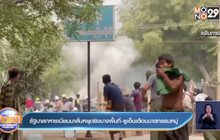 รัฐบาลทหารเมียนมาลั่นหยุดยิงบางพื้นที่-ยูเอ็นเตือนฆาตกรรมหมู่