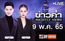 ข่าวค่ำ Nightly News 09-05-65
