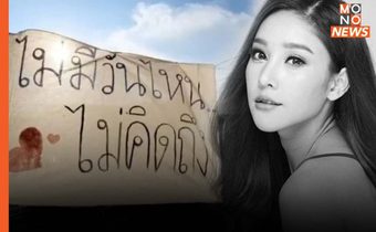 “เต้ มงคลกิตติ์” – กลุ่มแฟนคลับ ร่วมกิจกรรมระลึกถึง “แตงโม” ครบรอบ 1 เดือนที่จากไป