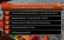 ประชาพิจารณ์จัดสรรโควต้าสลากฯ สิ้นเดือนนี้