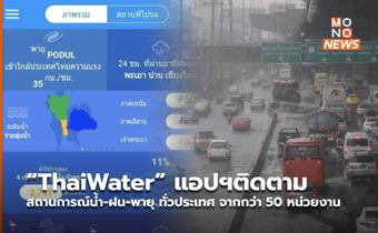“ThaiWater” แอปฯติดตามสถานการณ์น้ำ-ฝน-พายุ ทั่วประเทศ จากกว่า 50 หน่วยงาน