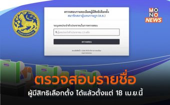 ตรวจสอบรายชื่อผู้มีสิทธิเลือกตั้ง ได้แล้วตั้งแต่ 18 เม.ย.นี้