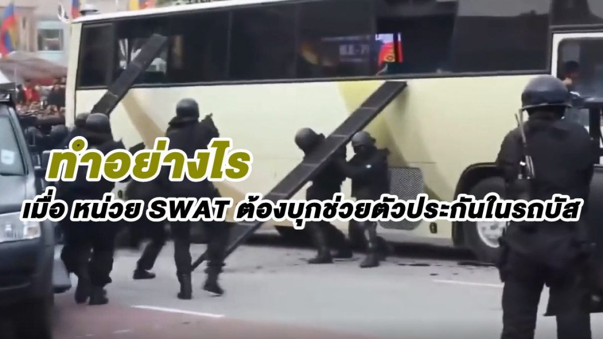 ดูกันชัดๆ! จังหวะหน่วย SWAT บุกช่วยตัวประกันในรถบัส มืออาชีพเขาทำกันยังไง?