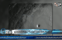 ซูเปอร์ไต้ฝุ่น “โนอึล” ถล่มฟิลิปปินส์