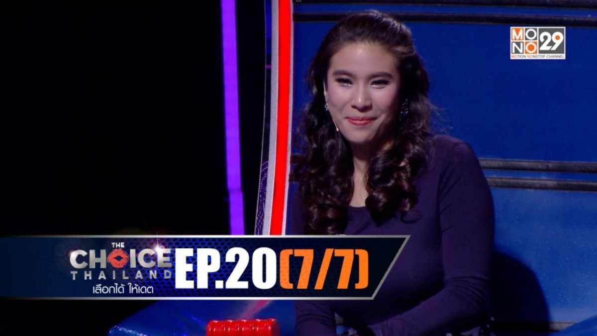 THE CHOICE THAILAND เลือกได้ให้เดต EP.20 [7/7]