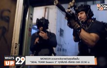 MONO29 ชวนเกาะติดภารกิจสุดเสี่ยงใน “SEAL TEAM Season 3” ทุกจันทร์–อังคาร เวลา 22.50 น.