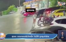 สุดงง เจอชายขอยืมไฟแช็ก ไม่มีให้ ถูกรุมทำร้าย
