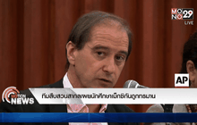 ทีมสืบสวนสากลเผยนักศึกษาเม็กซิกันถูกทรมาน