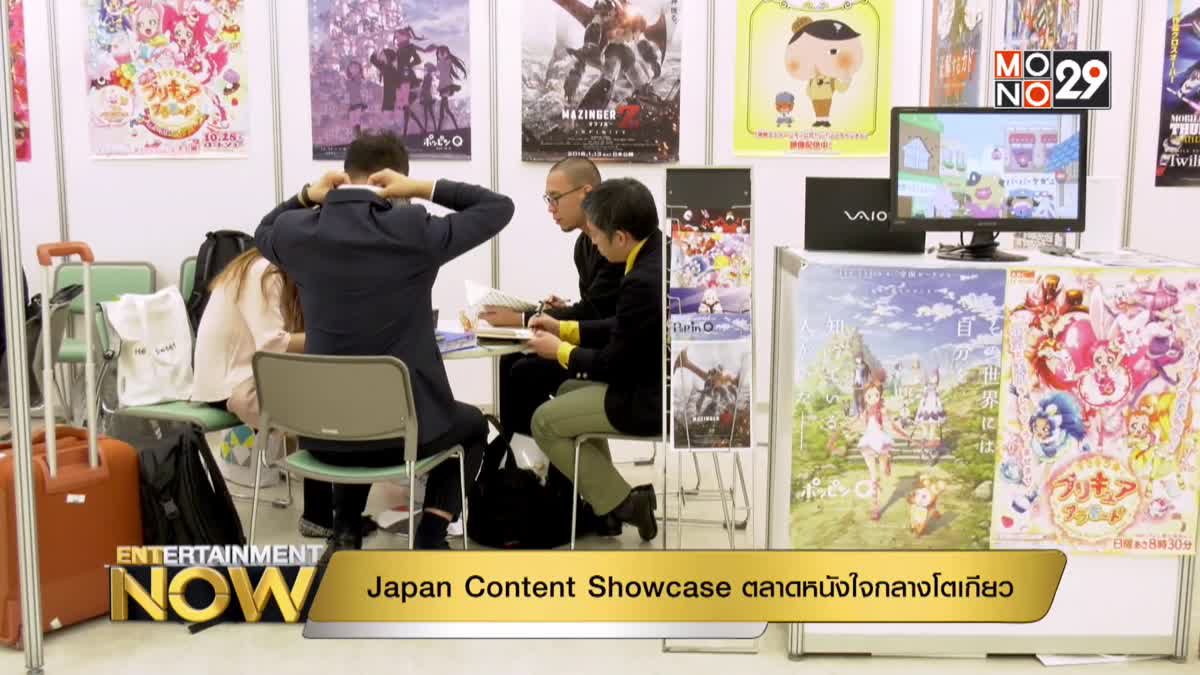 Japan Content Showcase ตลาดหนังใจกลางโตเกียว PART 1