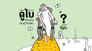 ดูอะไรที่ดูไบ ♦ 8 เรื่องเกี่ยวกับ ‘ ดูไบ ‘ ที่คนไทยมักเข้าใจผิด