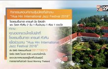 กิจกรรมตอบคำถามลุ้นบัตรที่พักงาน “Hua Hin International Jazz Festival 2018”