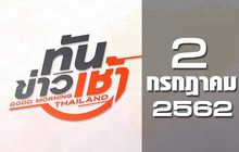 ทันข่าวเช้า Good Morning Thailand 02-07-62