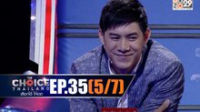THE CHOICE THAILAND เลือกได้ให้เดต EP.35 [5/7]