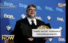 “กิลเยร์โม เดล โตโร่” ขึ้นเต็งออสการ์ คว้ารางวัลใหญ่สมาธิผู้กำกับ