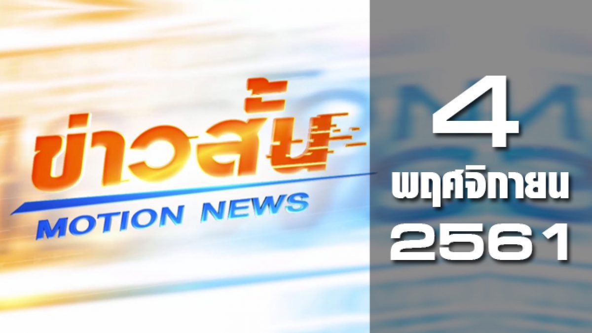 ข่าวสั้น Motion News Break 1 04-11-61