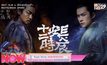 Super Series ฟอร์มยักษ์จากจีน The Longest Day In Chang’an ฉางอันสิบสองชั่วยาม
