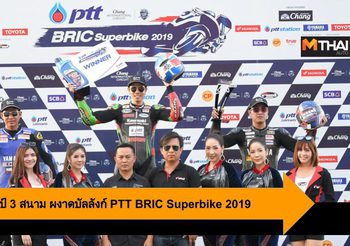 ฐิติพงศ์ เหมาแชมป์ 3 สนามติด ผงาดบัลลังก์ PTT BRIC Superbike 2019 อีกสมัย