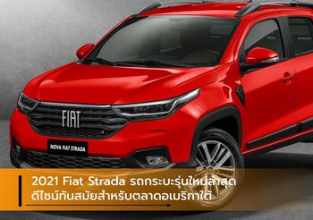 2021 Fiat Strada รถกระบะรุ่นใหม่ล่าสุด ดีไซน์ทันสมัยสำหรับตลาดอเมริกาใต้