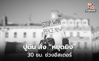 ปูติน ประกาศหยุดยิงวันอีสเตอร์  เซเลนสกีรับลูก แต่ระบุ ไม่ไว้ใจรัสเซีย