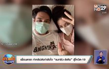 เพื่อนดารา ทำคลิปส่งกำลังใจ “แมทธิว-ลิเดีย” สู้โควิด-19