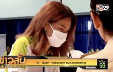 “ตู่ – นันทิดา” ลงชิง นายกองค์การบริหารส่วนจังหวัด สมุทรปราการ