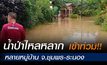 น้ำป่าไหลหลากเข้าท่วมหลายหมู่บ้าน จ.ชุมพร-ระนอง
