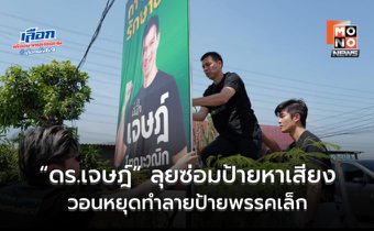 “ดร.เจษฎ์” ลุยซ่อมป้ายหาเสียง วอนหยุดทำลายป้ายพรรคเล็ก ยัน “พรรครักชาติ” ไม่มีนายทุน