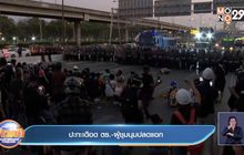 ปะทะเดือด ตร.-ผู้ชุมนุมปลดแอก