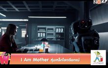 I Am Mother หุ่นเหล็กโลกเรียกแม่