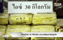 จับยาไอซ์ 30 กิโลกรัม ขณะเตรียมนำส่งลูกค้า