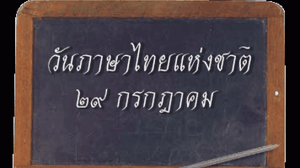29 กรกฏาคม วันภาษาไทยแห่งชาติ