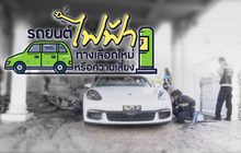คุยครบกับพบเอก : “รถยนต์ไฟฟ้า” ทางเลือกใหม่หรือภัยเสี่ยง
