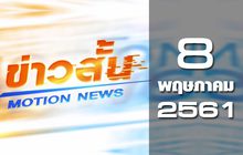 ข่าวสั้น Motion News Break 1 08-05-61
