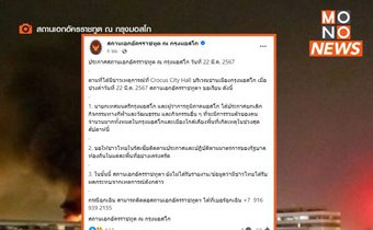 สถานทูตฯ ยังไม่ได้รับรายงานคนไทยรับผลกระทบ “กราดยิงมอสโก”