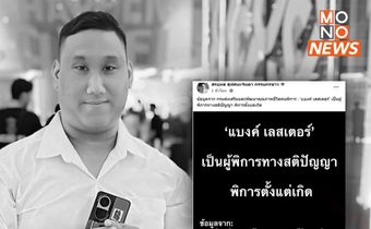 เปิดข้อมูล พม. “แบงค์ เลสเตอร์” เป็นผู้พิการทางสติปัญญาแต่กำเนิด