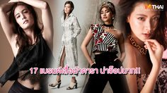 แสดงเก่ง ออกแบบก็เริ่ด! 17 ดารามากฝีมือ ทำแบรนด์เสื้อผ้า ดีไซน์จากไลฟ์สไตล์ตัวเอง