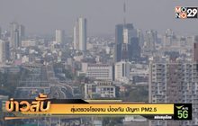 สุ่มตรวจโรงงาน ป้องกัน ปัญหา PM2.5